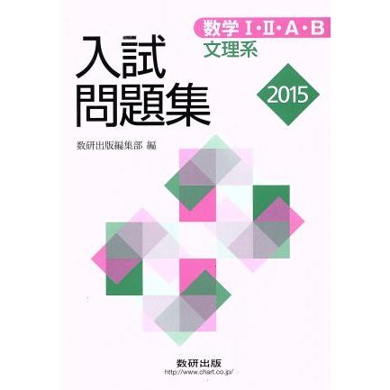 入試問題集　数学I・II・Ａ・Ｂ　文理系(２０１５)／数研出版(編者)