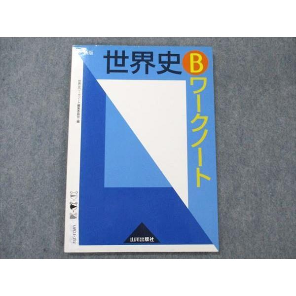 UW21-152 山川出版社 世界史B ワークノート 2006 三好甫明 窪田利定 谷村雄二 07s1B