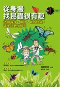 從身邊找昆蟲很有趣【二手書_良好】TAAZE讀冊生活