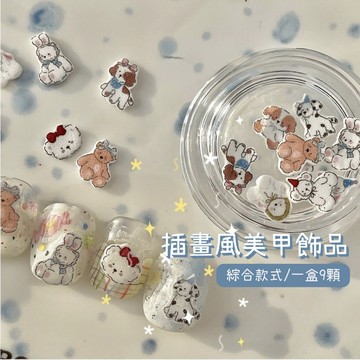 台灣現貨 韓系插畫風9款綜合美甲飾品 小狗小熊兔子指甲裝飾 狗狗熊熊美甲素材 美甲diy 晚安好夢款