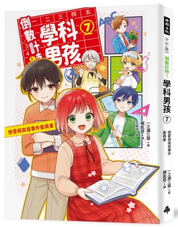 倒數計時！學科男孩（7）：戀愛與突發事件委員會！[二手書_良好]
