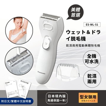 【日本國際牌Panasonic】女神駕到 紀念日禮物-實用系禮物 乾濕兩用電動美體除毛機 除毛刀 得體刀(全機可水洗)附清潔刷