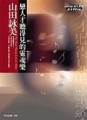戀人才聽得見的靈魂樂[二手書_普通]