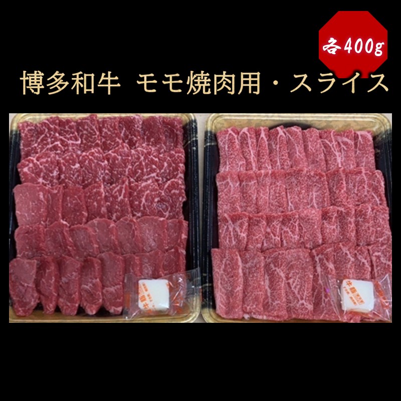 博多和牛 モモ焼肉用・スライス