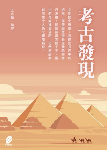 【電子書】考古發現