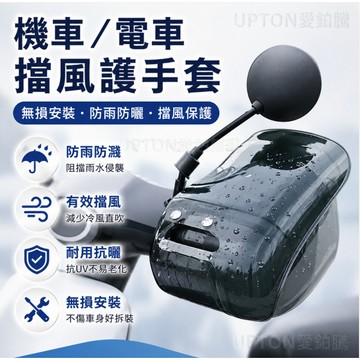 【台灣現貨 隔日達】PVE材質機車防曬手把套 電摩防曬手套 機車雨天手套 防水耐手套 騎士手把套 機車手把套防曬