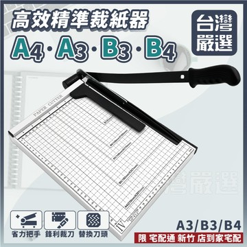【台灣嚴選】『批發價超強裁紙』""有實體影片""『附壓條超準確』A4裁紙機/A4裁紙刀/裁紙機/裁紙刀