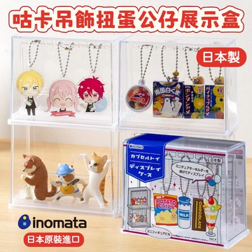 【無國界雜貨舖】日本製 INOMATA  咕卡 吊飾 扭蛋 公仔 展示盒 收納盒 展示盒收納盒 吊飾收納盒 收藏盒