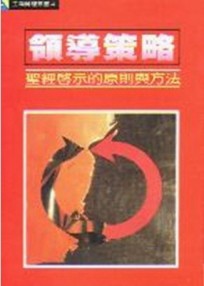 領導策略－－聖經啟示的原則與方法【二手書_良好】TAAZE讀冊生活