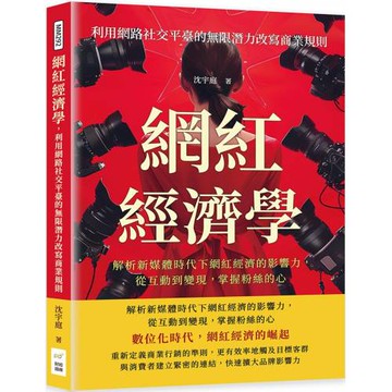 網紅經濟學，利用網路社交平臺的無限潛力改寫商業規則：解析新媒體時代下網紅經濟的影響力，從互動到變現， 掌握粉絲的心