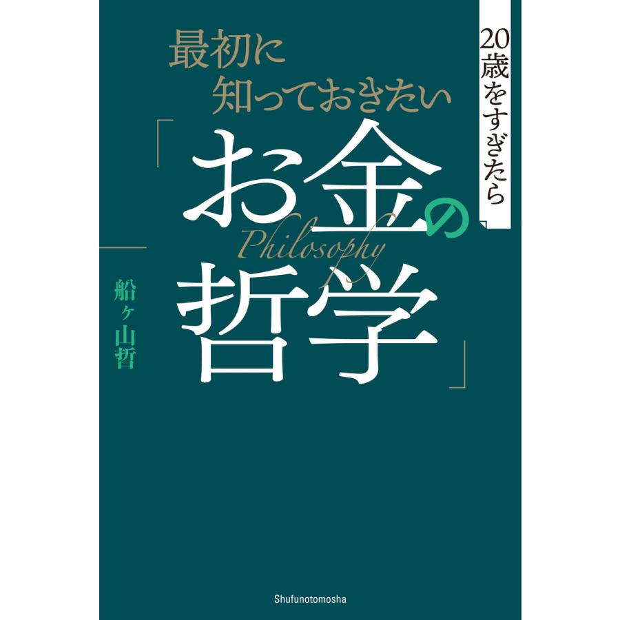 最初に知っておきたい お金の哲学 20歳をすぎたら