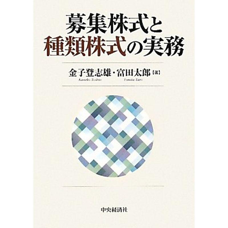 募集株式と種類株式の実務