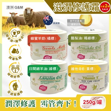 (2罐)澳洲G&M澳芝曼-潤澤修護肌膚保養乳霜(2款可選)250g/罐