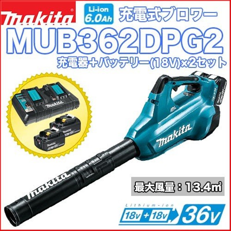 マキタ充電式ブロワー MUB362DPG2 バッテリー×2＋充電器セット 18V+18V ...