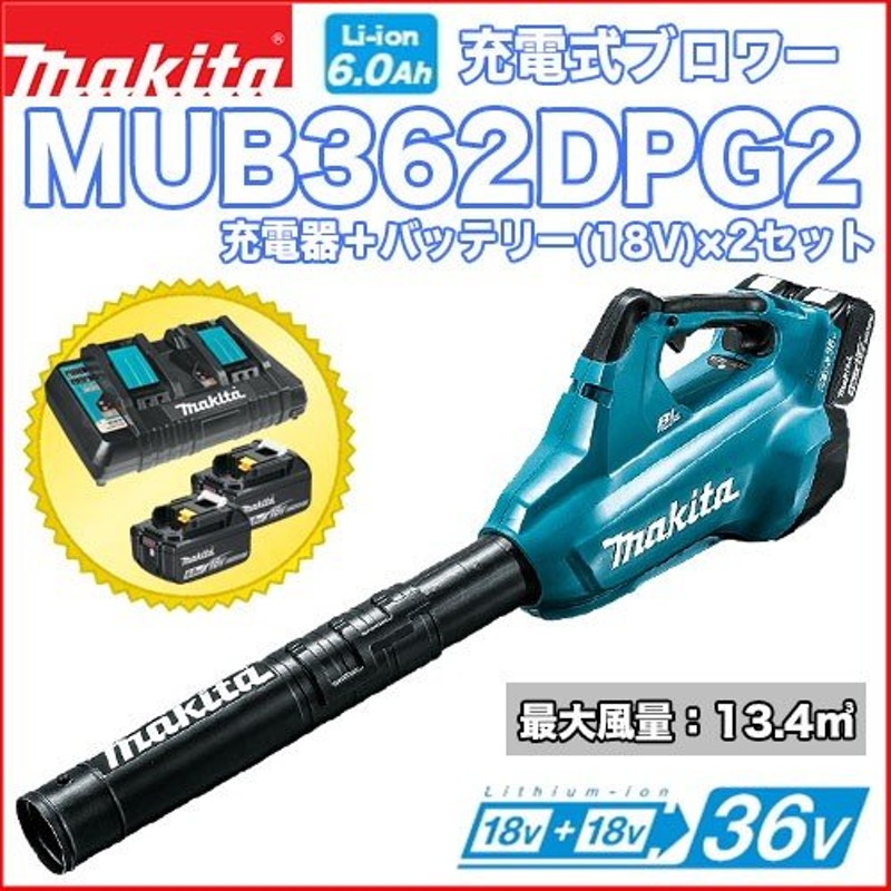 驚きの値段】 マキタ 18V 18Vで 36V 充電式 ブロワ MUB363DPG2 バッテリ2本付 充電器付 送風 ブロア ブロワー エアー 送風機  makita