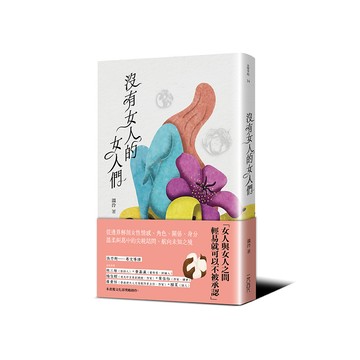 【讀書共和國】沒有女人的女人們