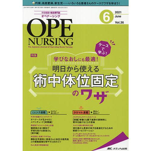 オペナーシング 第36巻6号