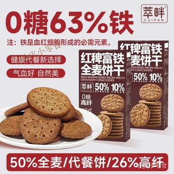 🔥哈皮 免運 🔥萃畔0糖紅稗富鐵全麥餅幹粗糧飽腹代餐含鐵葉痠孕媽媽鈣糖友零食1