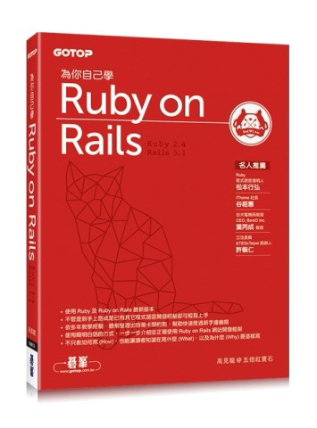 為你自己學 Ruby on Rails[二手書_良好]