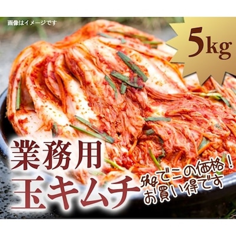 キムチ 業務用 5kg 玉キムチ ポギキムチ 韓国の味 韓国漬物 韓国食品 通販 LINEポイント最大1.0%GET | LINEショッピング