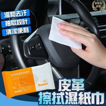 現貨 皮革濕紙巾 皮革塑料保養 擦車濕紙巾 汽車內飾清潔濕巾 塑料翻新 抑菌保養 汽車內裝清潔濕巾 多功能清潔