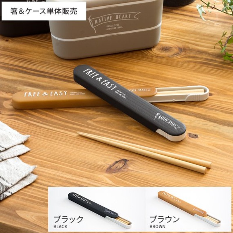 箸 箸箱 セット お弁当用 はし 18cm おしゃれ カトラリー お弁当グッズ ランチグッズ 箸セット 箸ケース スライド 日本製 木製 ブラウン  ブラック 通販 LINEポイント最大1.0%GET | LINEショッピング