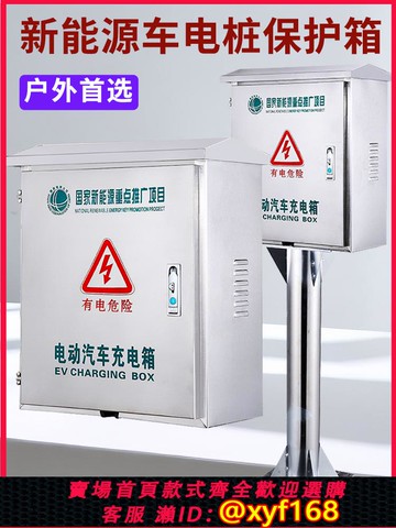 {可打統編 保固一年}不銹鋼比亞迪充電樁保護箱戶外壁掛家用海鷗7kw立柱式專用充電箱