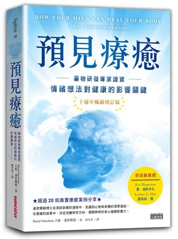 預見療癒：藥物研發專家證實情緒想法對健康的影響關鍵【十週年暢銷增訂版】[二手書_良好]