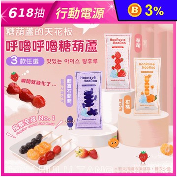 【HOOROO HOOROO】呼嚕呼嚕冰糖葫蘆 草莓/藍寶石葡萄/濟州柑橘任選