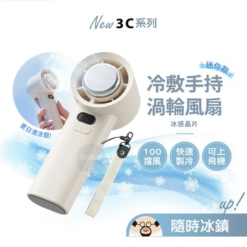 保固一年🔥冰敷手持渦輪風扇 手持風扇 100檔颶風 小風扇 風扇 冰敷風扇 冰敷 涼感 手持電風扇 製冷風扇 隨身風扇