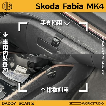 【老爸印印】Skoda Fabia 4代 內裝掛勾 排檔掛勾 手套箱掛勾 椅背掛勾 掛勾 3D列印 掛物 收納 專車專用