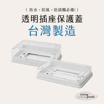 ﹝日用日品﹞插座防水保護蓋｜𝙈𝙄𝙏台灣製｜插座保護蓋 電鈴防護蓋 插座蓋板 開關保護蓋 開關蓋板 防觸電蓋 插座防水蓋
