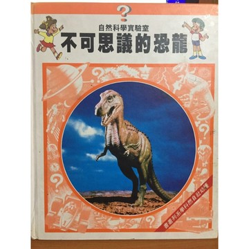 不可思議的恐龍[二手書_良好]