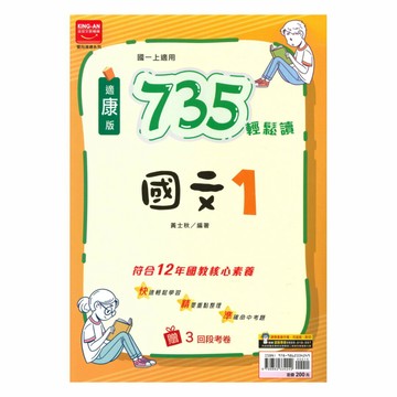 金安國中735輕鬆讀康版國文1上