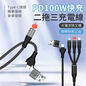 PD 100W 二拖三編織快充充電線二拖三 全協議閃充 Type-c 快充線