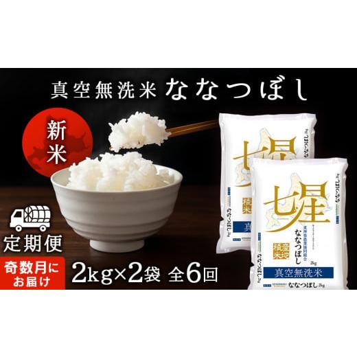 ふるさと納税 北海道 東神楽町 ＜新米発送＞《奇数月お届け》ななつぼし 2kg×2袋 《真空無洗米》全6回