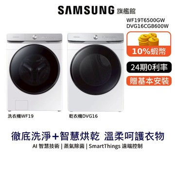 SAMSUNG三星 19公斤 洗衣機 16KG 乾衣機 WF19T6500GW DVG16CG8600W 組合 贈玻璃碗