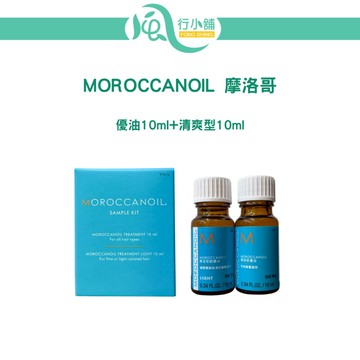 Moroccanoil 摩洛哥優油 護髮油 25ml/mini組 優油10ml+清爽型10ml 護髮  小包 旅行組