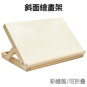 桌面台式畫架 斜面繪畫架 折疊書架 寫字板 書立架 畫板架 畫布板架 素描 寫真 美術用品【JC5632】《Jami》