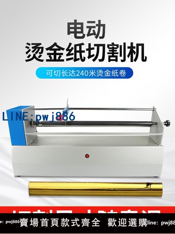【店家補貼】促銷包郵電動燙金紙切紙機切割機電化鋁分切機色帶分離機分切機
