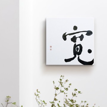 寬| 書法 手寫字 無框畫/油畫/複製畫/裝飾畫療癒空間