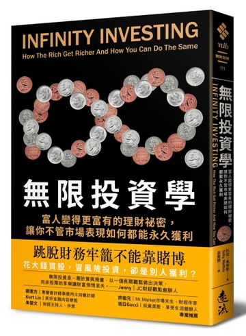 無限投資學：富人變得更富有的理財祕密，讓你不管市場表現如何都能永久獲利[二手書_良好]