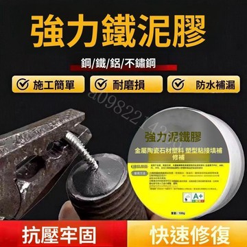 泥鐵膠 強力泥鐵膠 金剛泥 AB膠 塑型膠 金屬修補膠 防水補漏 裂縫缺口修補 塑鋼土
