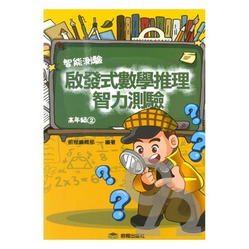 前程國小啟發式數學推理智力測驗高年級(02)