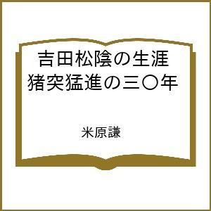 〔予約〕吉田松陰の生涯 猪突猛進の三〇年  米原謙