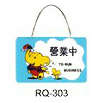 【文具通】標示牌指標新潮吊牌附鏈條吸盤 RQ-303 營業中 橫式 11x16cm AA010595【APP滿額下單4%點數(單一帳號最高1000點)】7/31止