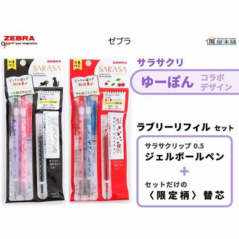 ゼブラ 数量限定 サラサクリップ ゆーぽん ラブリーリフィルシリーズ ジェルボールペン 限定替芯のセット P Jj29 Yp 通販 Lineポイント最大0 5 Get Lineショッピング