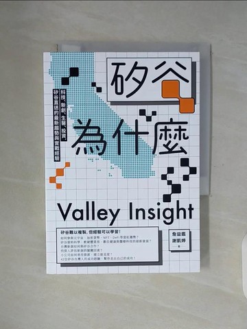 【書寶二手書T7／財經企管_WGI】矽谷為什麼：科技、新創、生醫、投資，矽谷直送的最新趨勢與實戰經驗_詹益鑑;謝凱婷