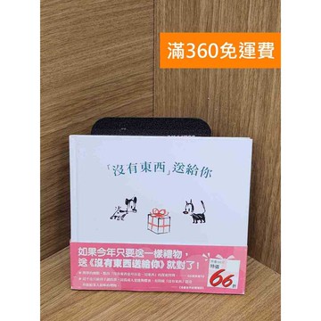 【雷根360免運】【送贈品】「沒有東西」送給你 #八成新【PWF1144】