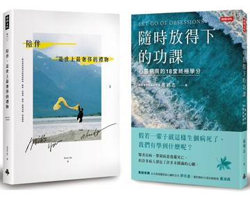 從好好陪伴，到好好道別：《陪伴，是世上最奢侈的禮物》＋《隨時放得下的功課》套書